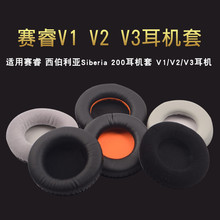 赛睿西伯利亚200耳套Siberia V1/V2/V3耳机套海绵套耳罩皮套耳棉