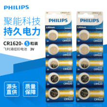 飛利浦紐扣電池CR1620-5粒 電子手表遙控器電池 3V鋰電池