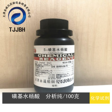 5-磺基水杨酸  分析纯  AR/100G瓶   CAS:5965-83-3   化学试剂