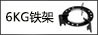 6kg铁架