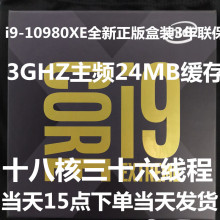 CPU酷睿i9至尊版I9-10980XE盒装3年联保3G主频24MB缓存18核36线程