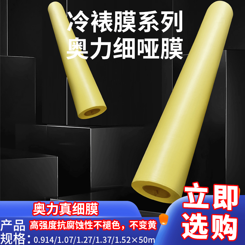 奥力细哑膜批量供应 广告写真冷表膜卷材  诚信商家值得信赖