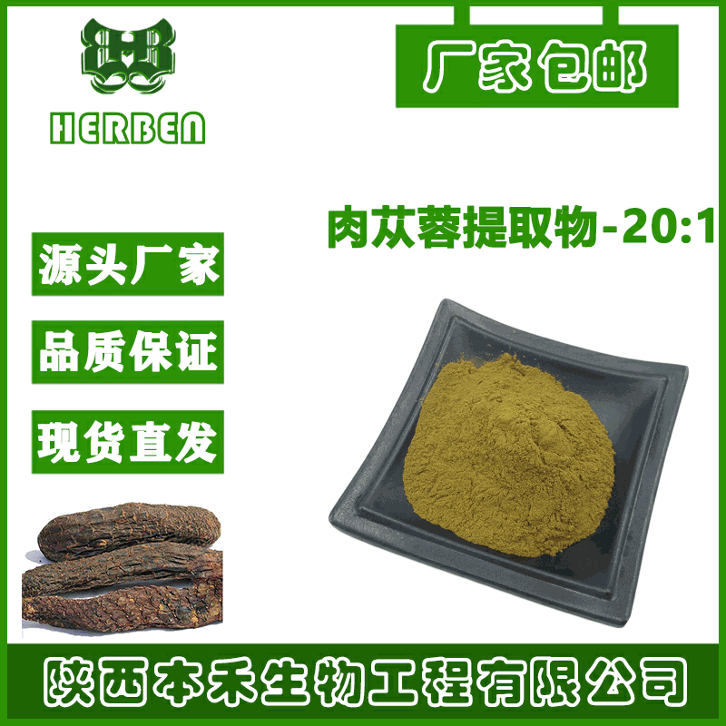 肉苁蓉提取物 20:1 肉苁蓉皂甙  肉苁蓉粉  多规格 现货包邮