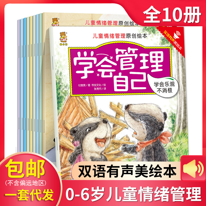 10册儿童情绪管理原创绘本3-6岁早教书启蒙益智读物中英双语伴读|ms