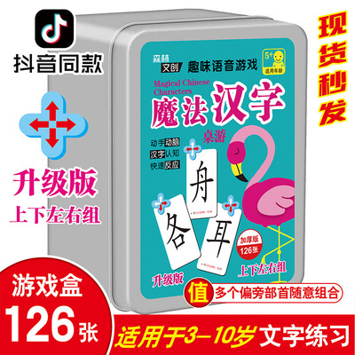 魔法汉字儿童偏旁组合识字卡片桌面游戏卡牌铁盒认字亲子益智玩具|ms