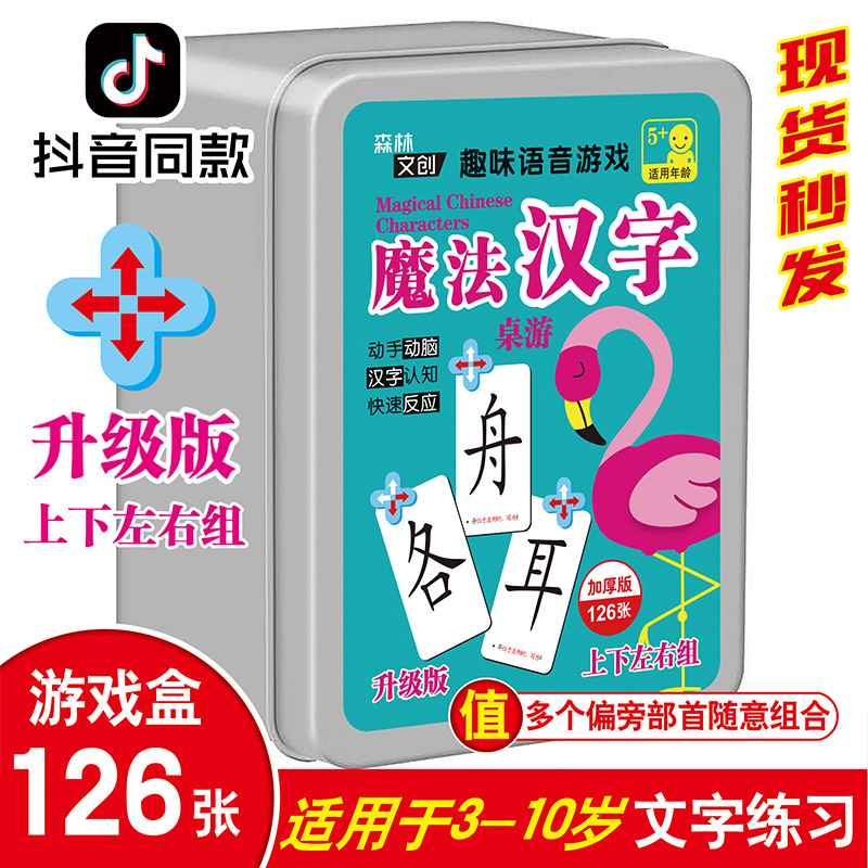 魔法汉字儿童偏旁组合识字卡片桌面游戏卡牌铁盒认字亲子益智玩具|ms