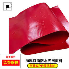 红色环保双面防水防晒抗老化阻燃塑料布0.6pvc涂层夹网布气模密布