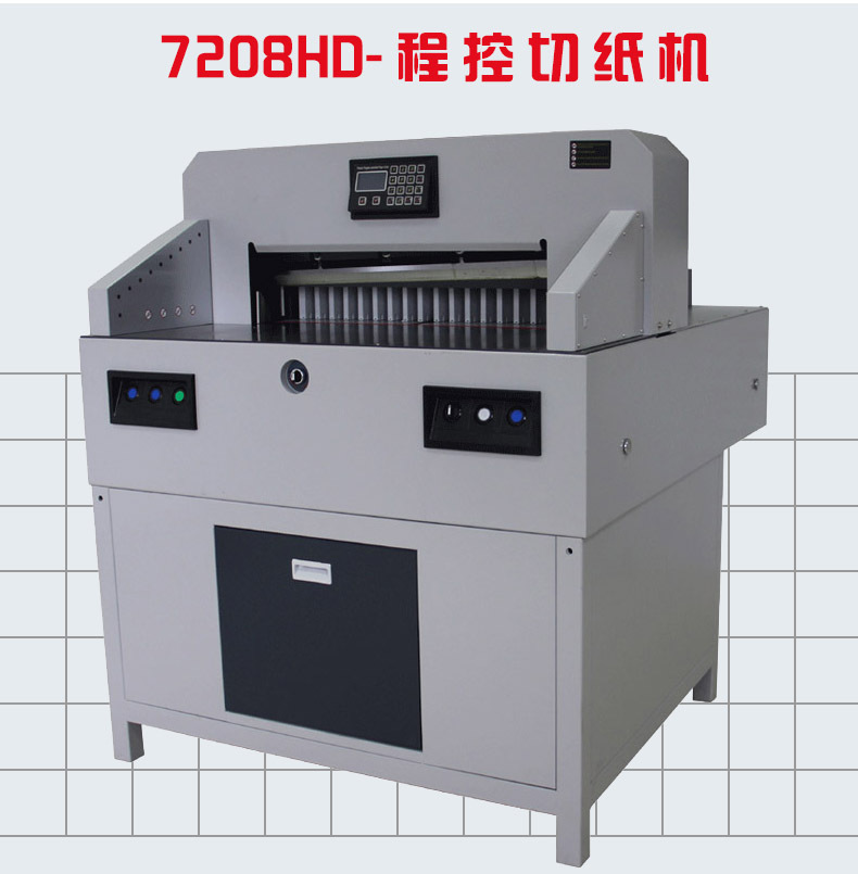 7208HD 程控切纸机 电动裁切机 厚层钢刀切纸机详情图2