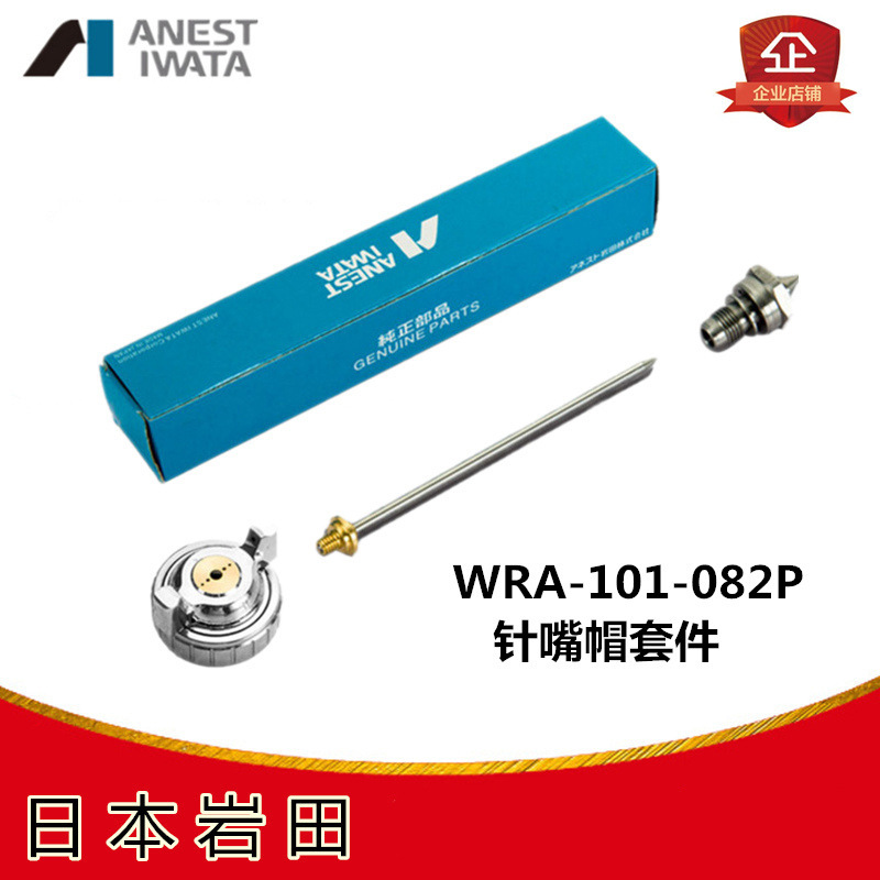 Iwata spray gun parts LRA-200 WA-200 WA-101 Needle injector atomization Three-piece Suite