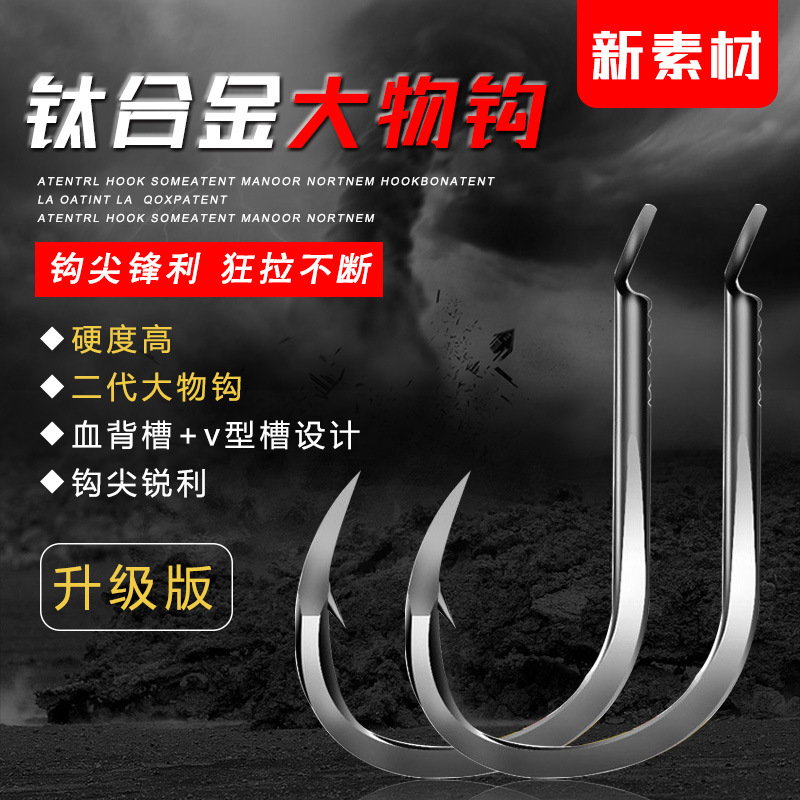 新素材钛合金大物钩二代线槽有刺 血槽鱼钩爆炸钩串钩渔具批发