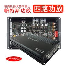 汽车音响改装喇叭QPERTORS帕特斯 QP960.4四路功放 4声道正品