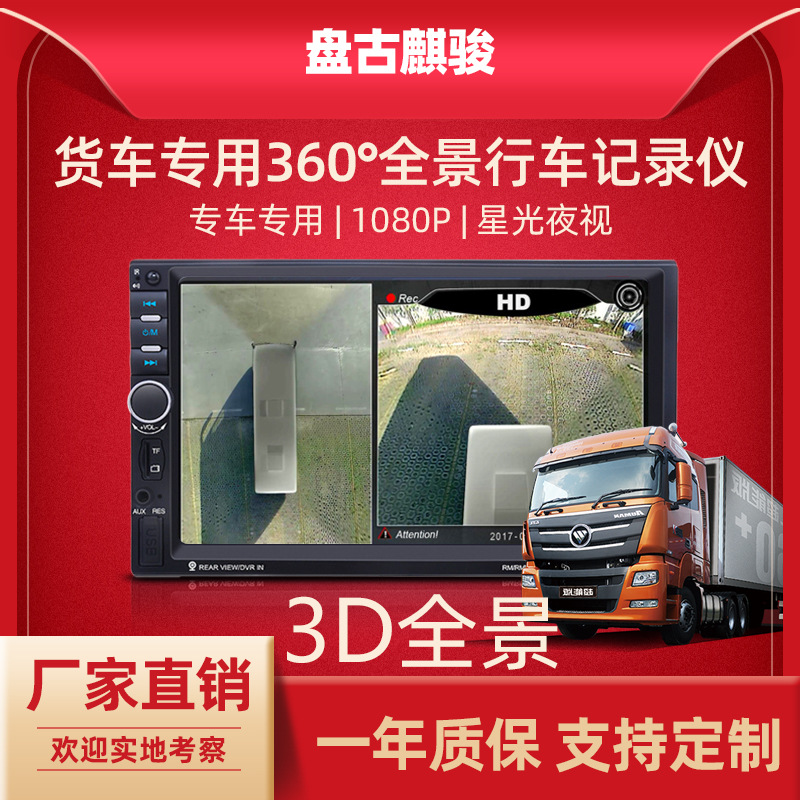 3D大车大巴货车渣土车搅拌消防车360度全景行车记录仪夜视四路监