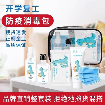 防疫套装开学小学生健康包随身便携消毒儿童上学洗手液口罩包|ms