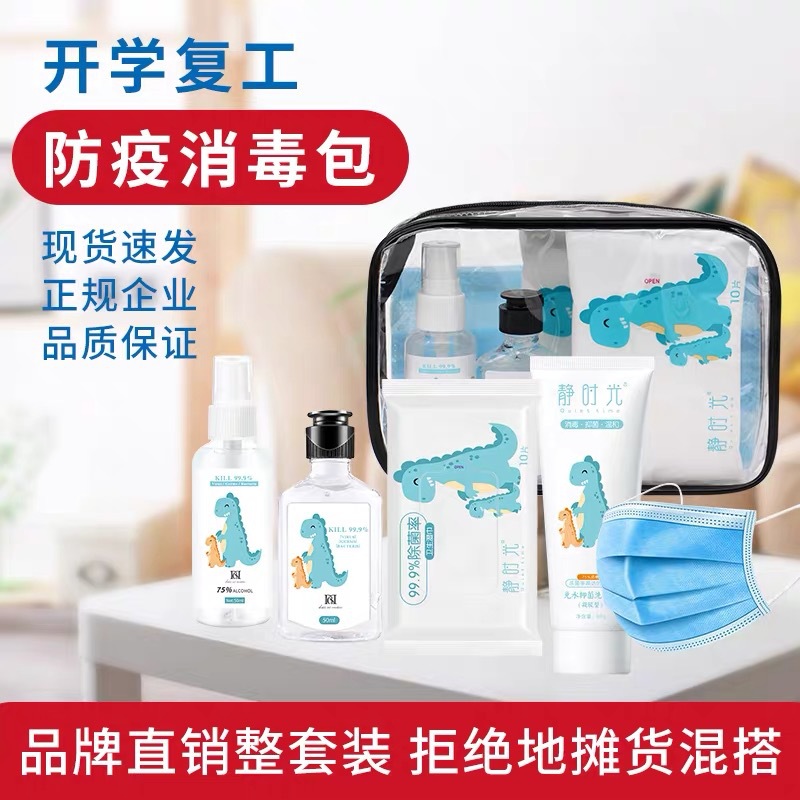 防疫套装开学小学生健康包随身便携消毒儿童上学洗手液口罩包|ms