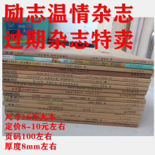 批发加厚版多品种励志温情过期文摘美文杂志哲思特刊图书过期杂志