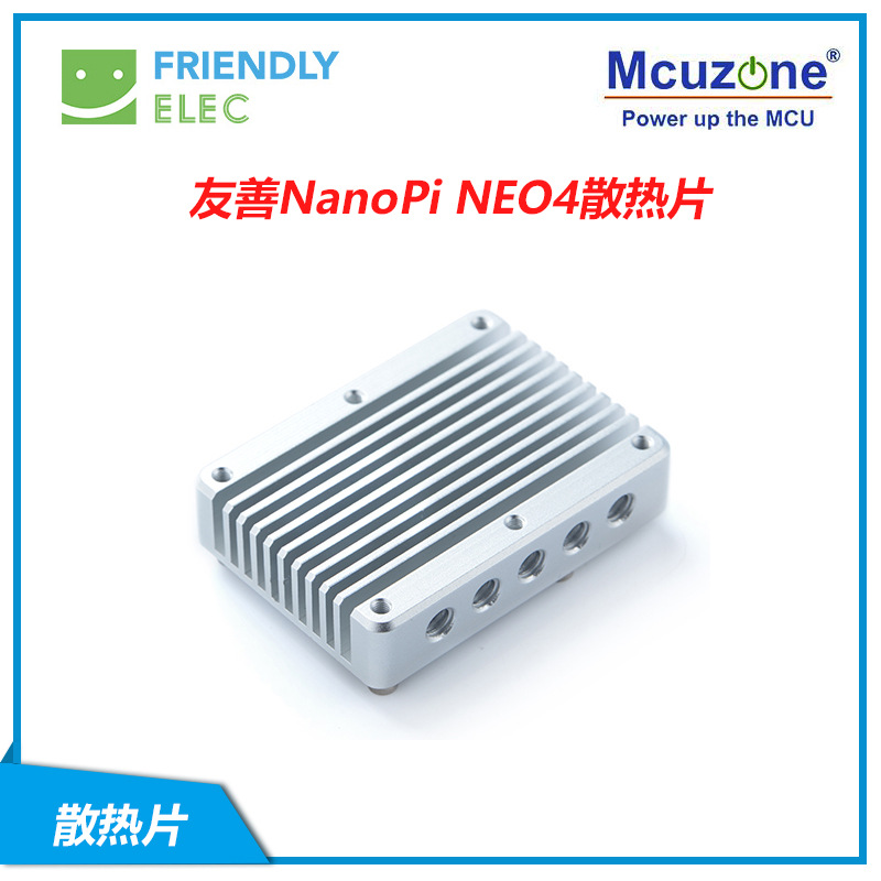 友善NanoPi NEO4散热片 简洁牢靠