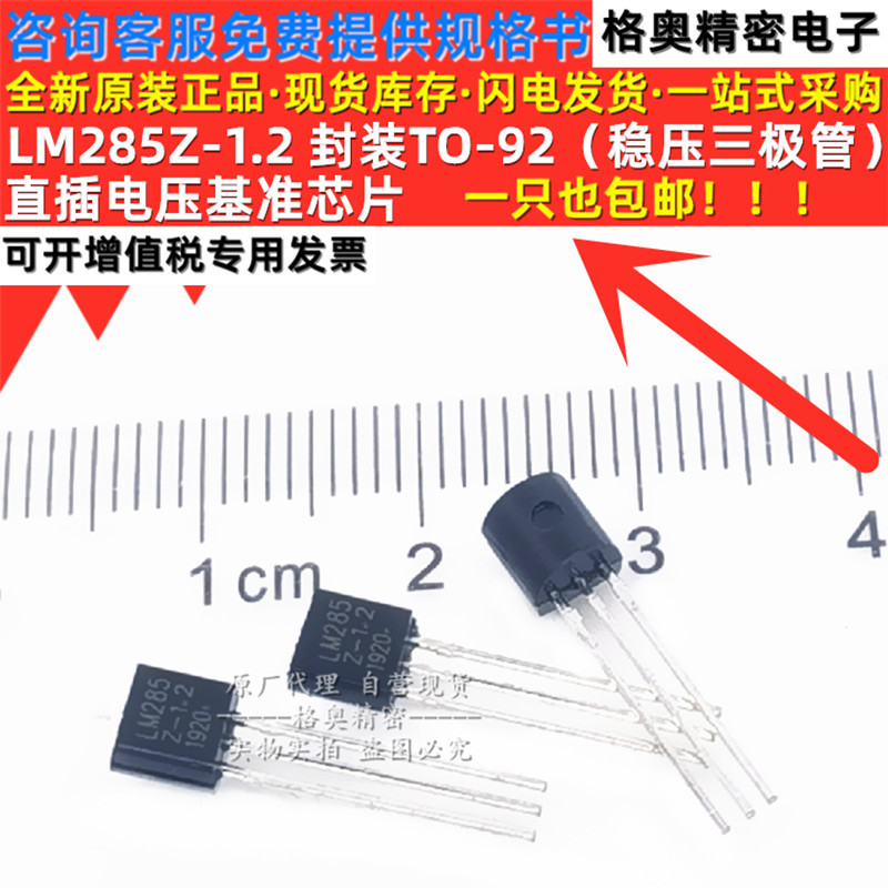原装代理 LM285Z-1.2 LM285 封装TO-92 直插三极管 电压基准芯片