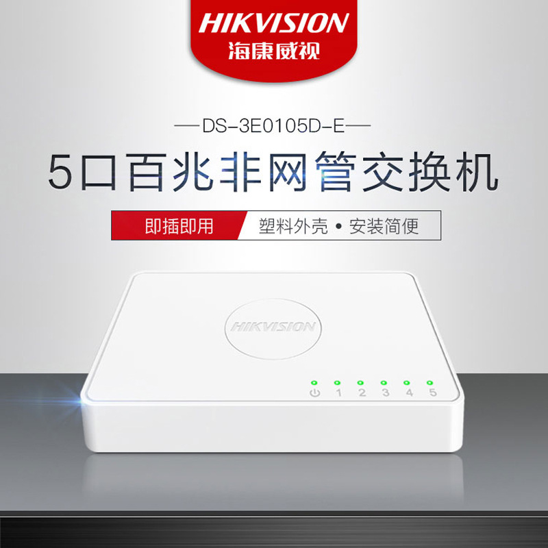 海康威视塑壳百兆以太网桌面交换机DS-3E0105D-E