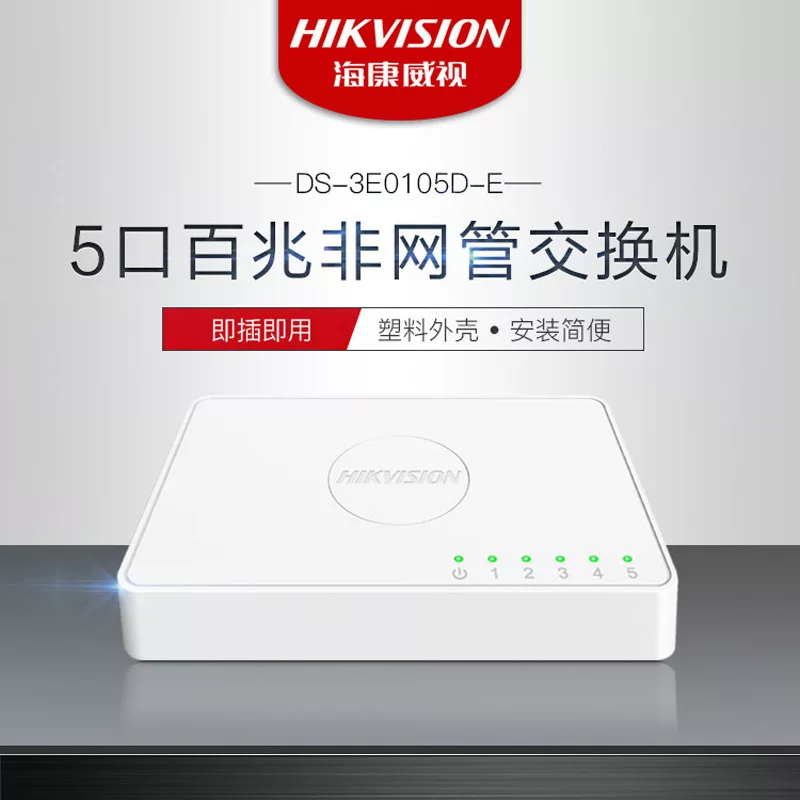 Касса пластиковая 海康威视 100M Ethernet настольный коммутатор DS-3E0105D-E