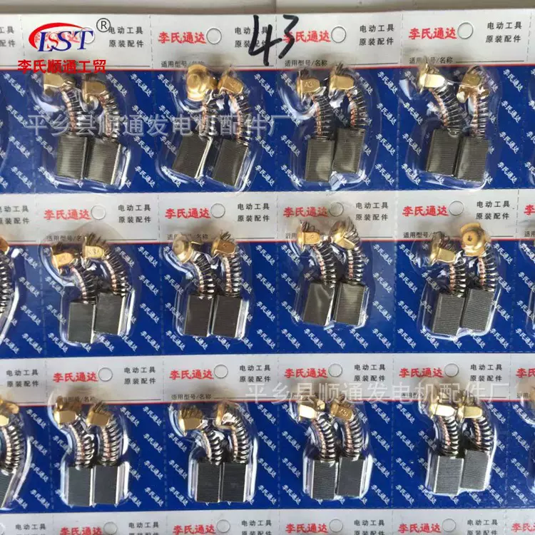 厂家批发 李氏顺通碳刷43：7*11*18手提切割机碳刷 电动工具电刷