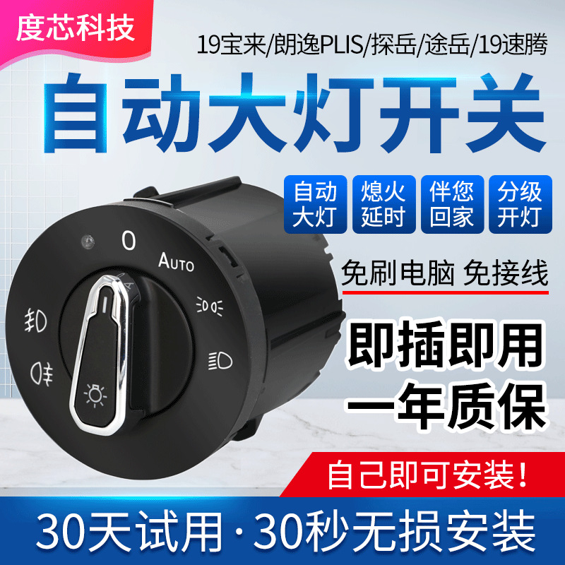 适用于大众19宝来朗逸PLUS自动大灯感应开关探岳途岳速腾大灯感应