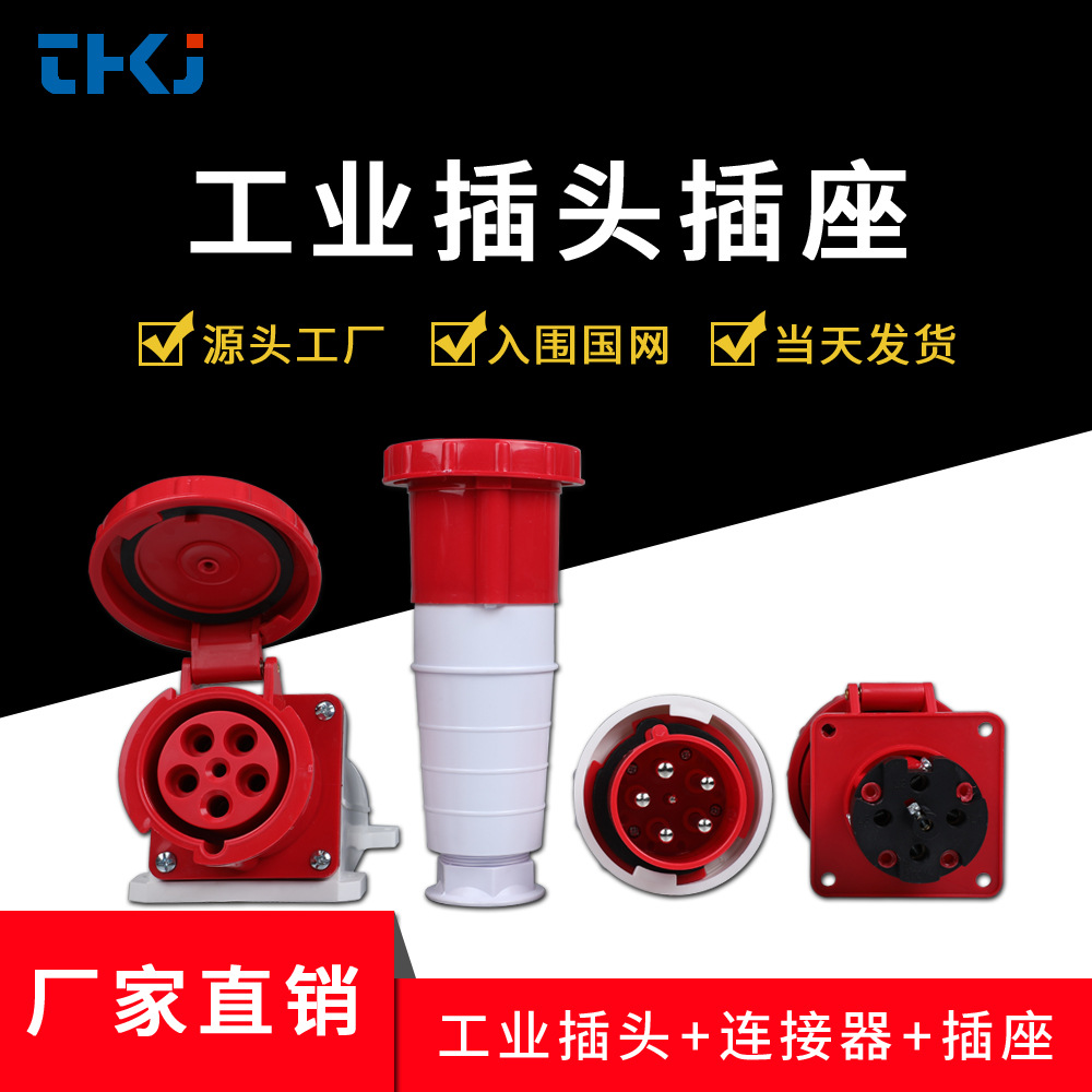 厂家直销工业防水航空插头5芯63A三相四线电源连接器户外防爆插座