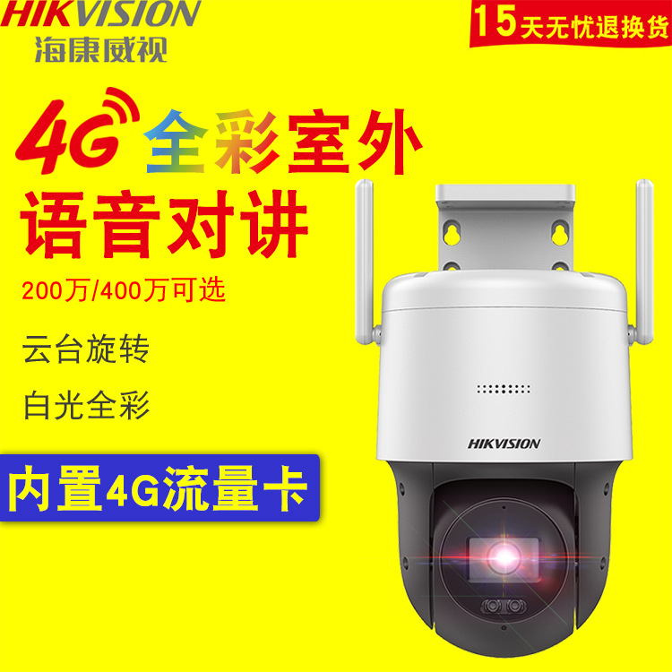 海康威视球机4G全彩监控器室外家用全景360度摄像头远程连手机