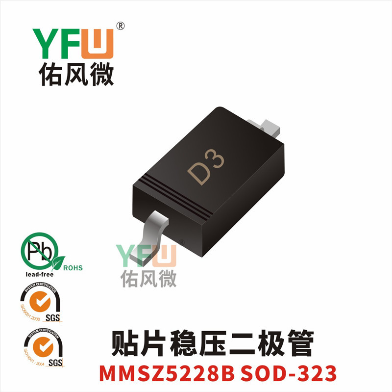 贴片稳压二极管MMSZ5228B SOD-323封装印字D3 YFW/佑风微品牌