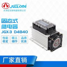 现货供应固态继电器JGX-3D4840三相固态继电器小型继电器