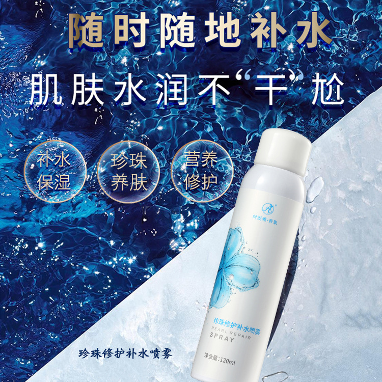 *水润嫩肤 阿缇雅香集珍珠修护补水二元喷雾120ml 冰爽光泽醒肤|ms