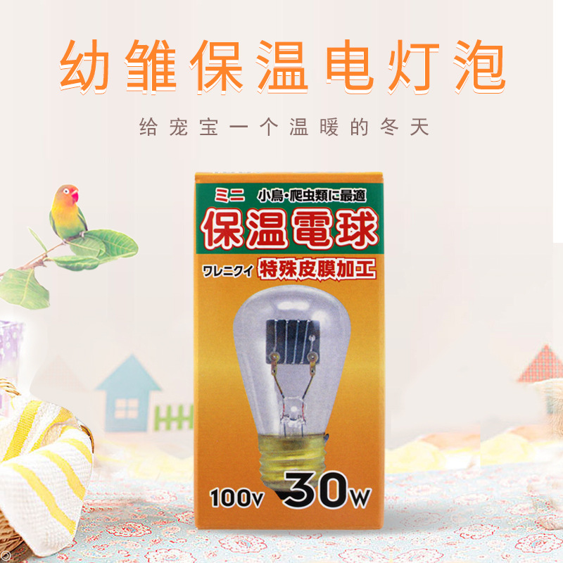 日本宠物取暖保温电灯泡30W小动物用鸟类雏鸟用保温器宠物加热|ru