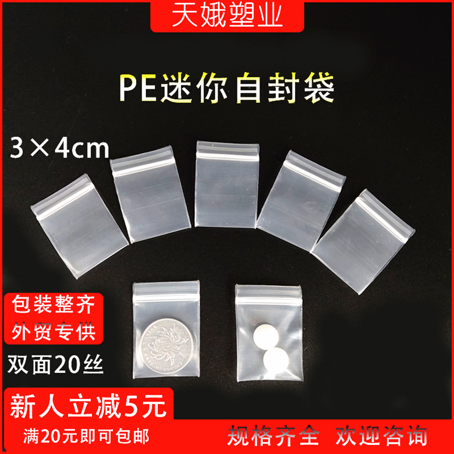 饰品袋天娥塑业迷你包装袋小号密封袋全新料100只包迷你自封袋