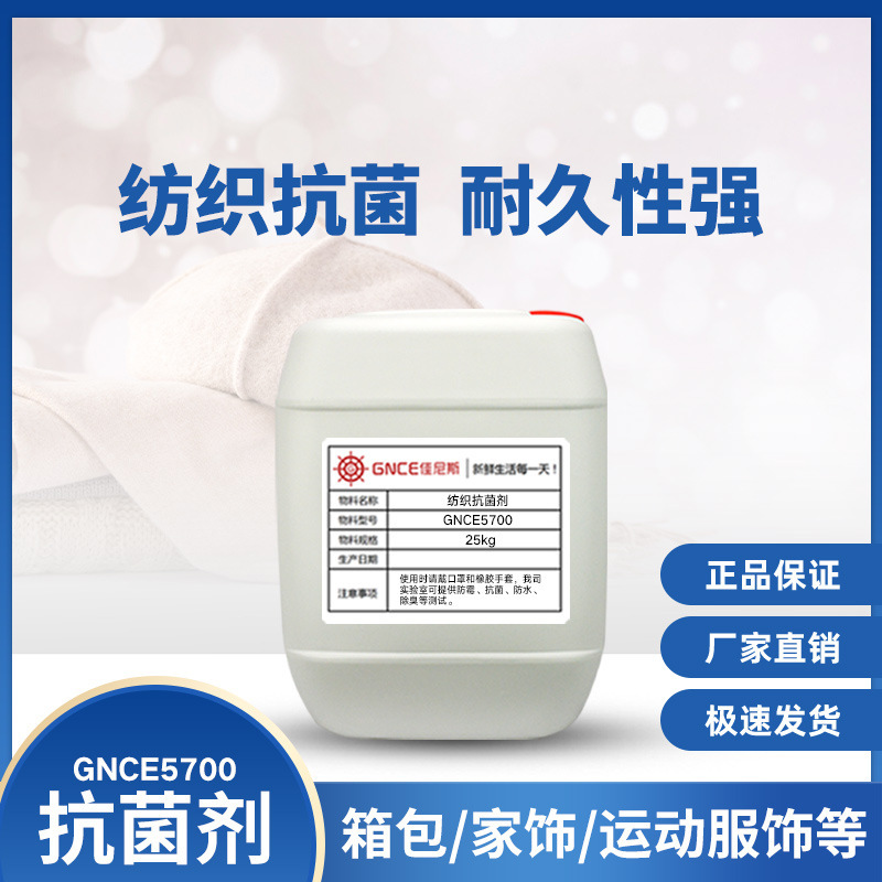 廠家直銀離子抗菌劑紡織劑面料襪子織物防臭整理助劑耐水洗