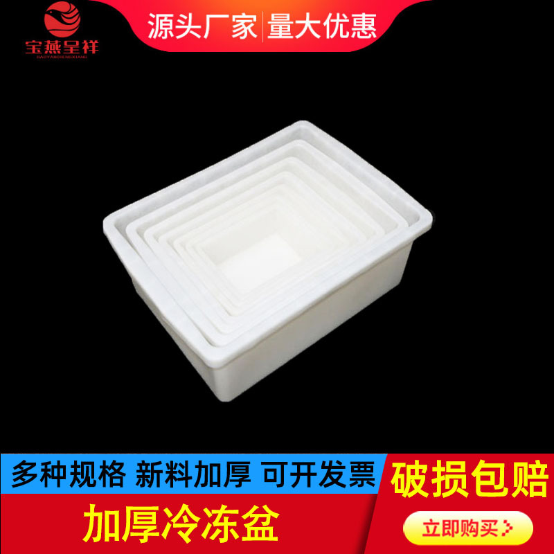 宝燕呈祥加厚白色冰盘冰盒食品冷冻盆麻辣烫超市食品分类收纳盒