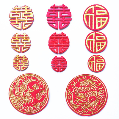 中國風情刺繡福字布貼電腦龍鳳繡花章紅雙喜 喜字服飾補丁貼貼布