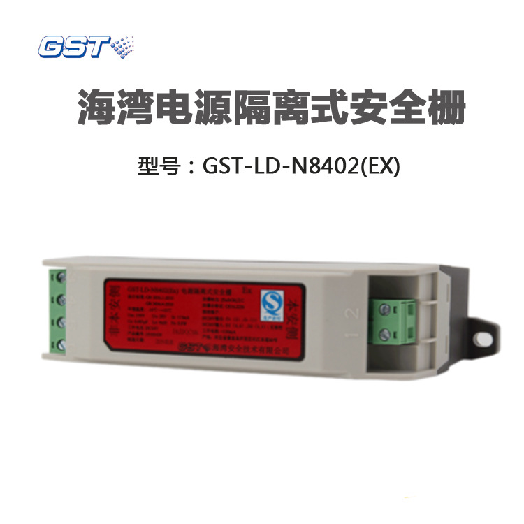 GST-LD-N8402(Ex)电源隔离式安全栅配接海湾编码防爆声光报警器