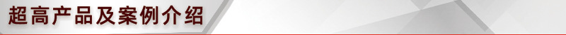 超高产品及案例介绍.jpg