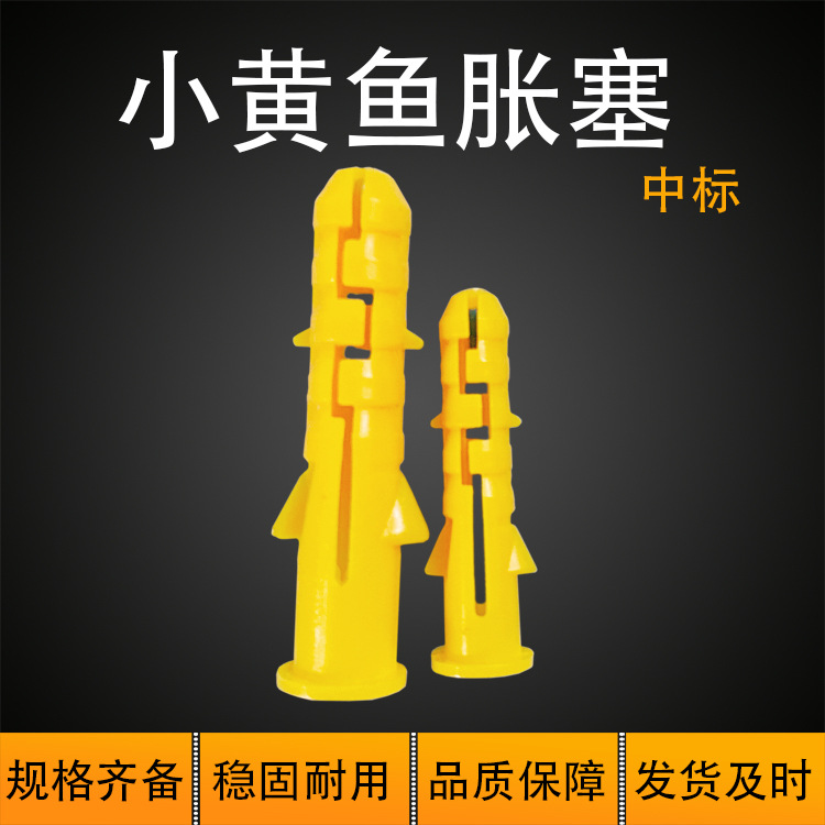 单管小黄鱼胀塞中标塑料膨胀管厂家批发定尼龙锚栓小黄鱼膨胀管