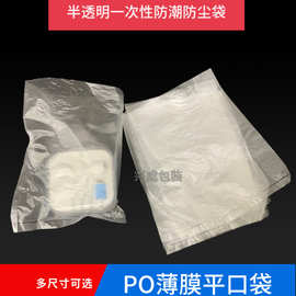 PO薄膜平口袋半透明一次性防潮防尘袋白色塑料袋内膜包装袋1000个