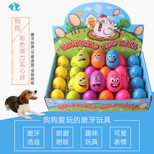 新款寵物玩具球磨牙耐咬互動實心訓練訓狗彩色雞蛋球工廠批發