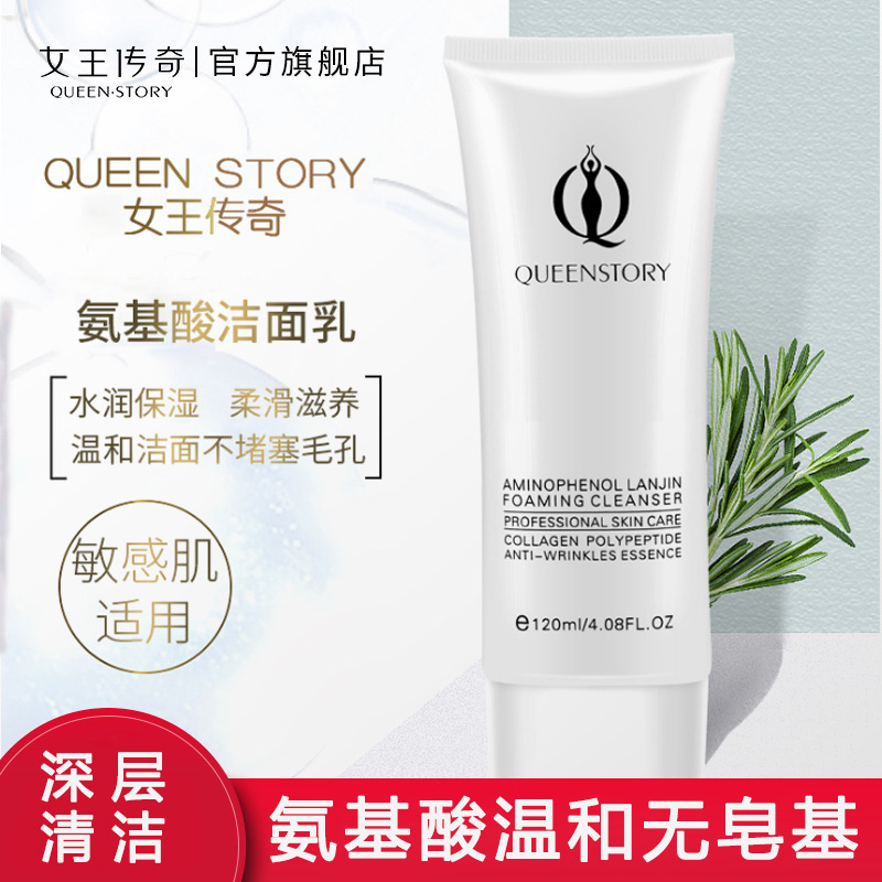 女王传奇氨基酸洗面奶净透清爽收毛孔保湿泡沫洁面乳厂家批发OEM|ms