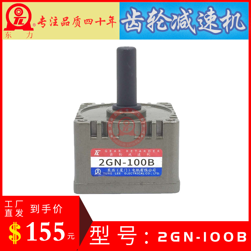TL GEAR RETA RDER 2GN-100B 厦门东历电机专用齿轮减速机