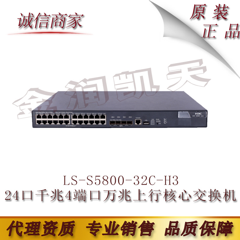 LS-S5800-32C-H3 华三H3C 24口千兆4端口万兆上行核心交换机