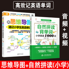 正版2册用思维导图速记小学生英语单词+自然拼读背单词小学英语10