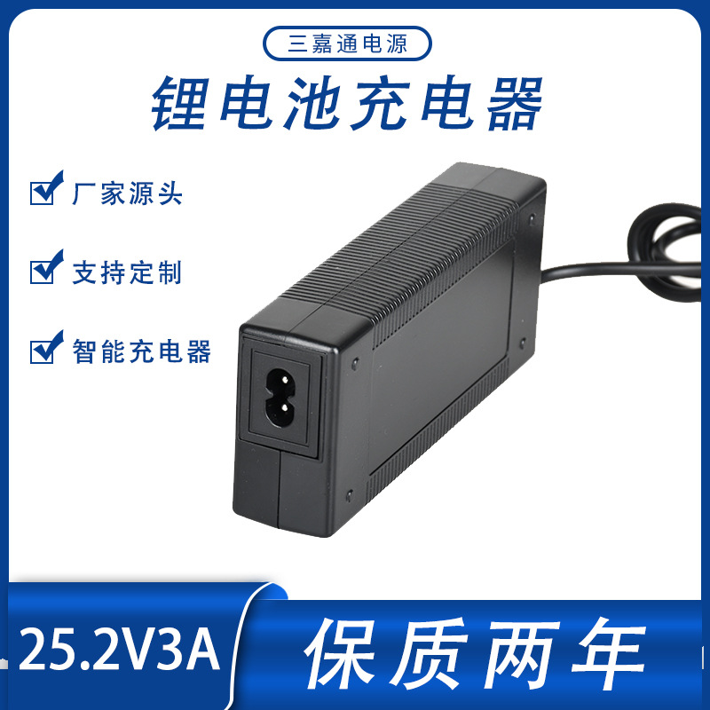 直供25.2V3A锂电池充电器 电动车离子充电 定制多规格智能充电器