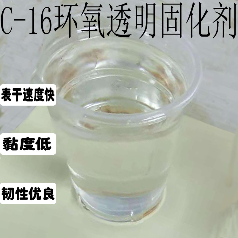 环氧透明固化剂C-16环氧面漆固化剂树脂漆固化剂