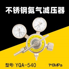 供应氨气YQA-441全不锈钢减压器YQA-540防腐蚀1*6MPa液态氨减压阀