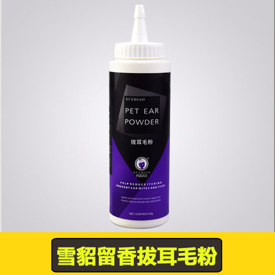 雪貂宠物拔毛粉狗狗拔耳毛粉 雪貂留香泰迪 猫咪狗狗耳粉耳道清洁|ms