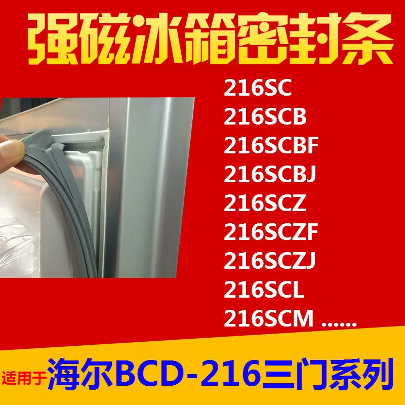 Подходит для уплотнения двери холодильника Haier BCD-216SC Магнитная уплотнительная лента 216SCB 216SCZ 216SCM