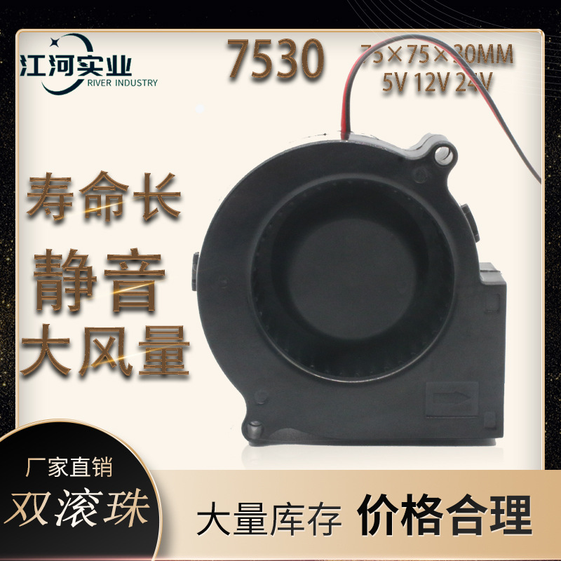 厂家直销7530鼓风机双滚珠直流涡轮风机通讯设备医疗风机工业风扇